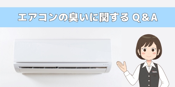 エアコンの臭いに関するよくあるQ&A