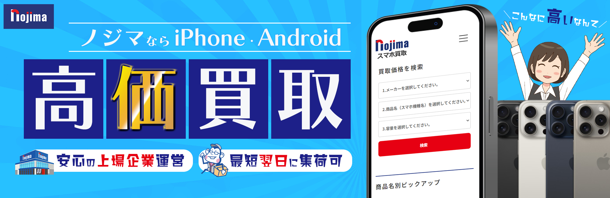 ノジマ スマホ買取サイトのロゴ
