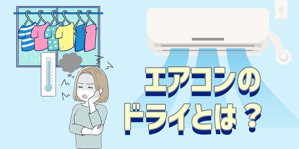 エアコンのドライとは? 冷房との違いや電気代、洗濯物を部屋干しするコツなどを解説