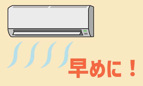 真夏にエアコンが冷えない事態を回避するために早めの試運転を!