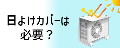 結局、室外機の日よけカバーは必要?
