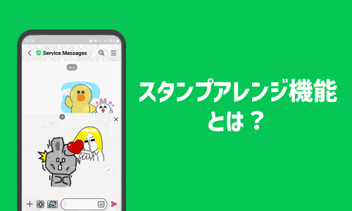 スタンプアレンジ機能とは?