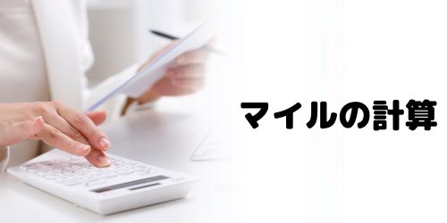 フライトで貯まるJALマイルの計算方法は?
