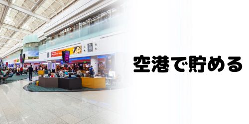 空港内でのJALマイルの貯め方は?