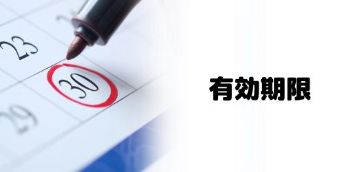 JALマイルの有効期限は?