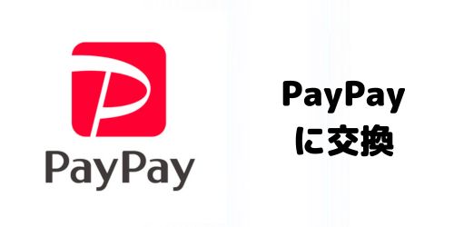 JALマイルはPayPayポイントに交換できる?