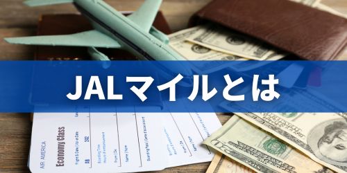 JALマイルとは?