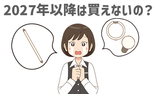 2027年以降は買える?買えない?