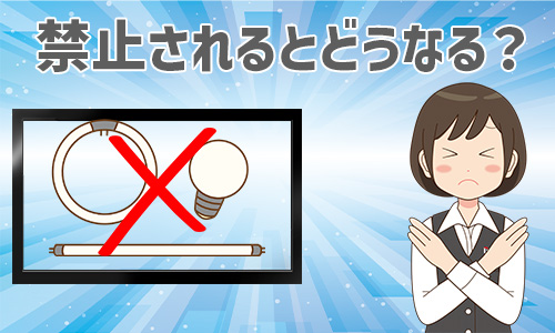 蛍光灯が生産終了するとどうなる?