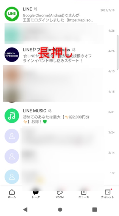 「トーク」タブから、削除したいトークルームを長押し。(iPhoneの場合は、左にスワイプ)