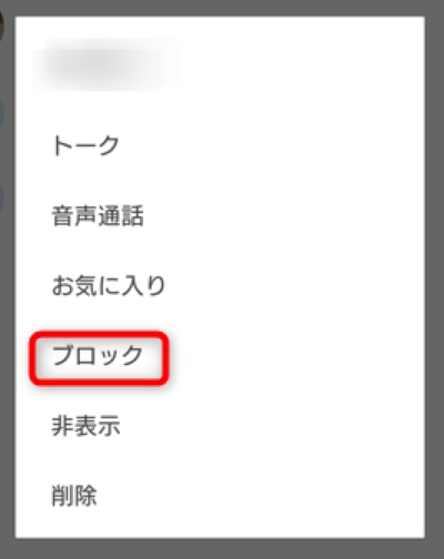 「ブロック」をタップ