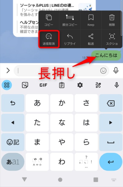 取り消したいメッセージを長押し「送信取消」をタップ