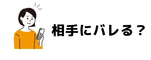 トークを削除すると相手にバレる?通知は行く?