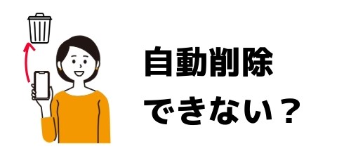 LINEのトーク履歴を自動削除できない?