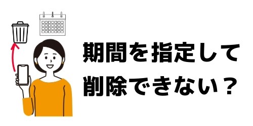 期間指定してトークを削除できない?
