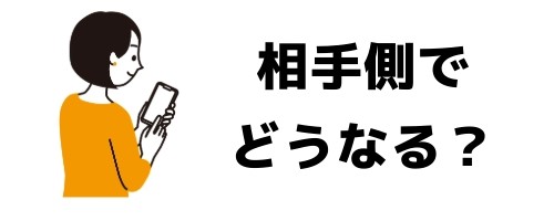 トークルームを削除すると相手側ではどうなる?