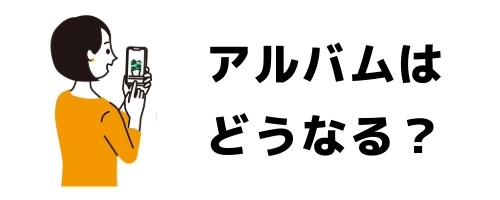 トークルームを削除したらアルバムはどうなる?