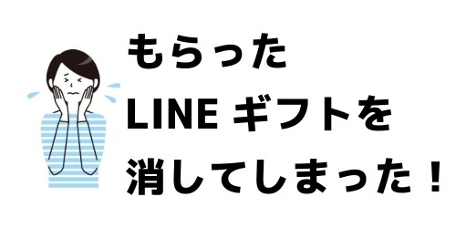 もらったLINEギフトを間違えて削除してしまった!