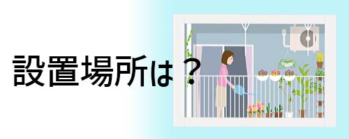 室外機の運転効率を高める設置場所は?