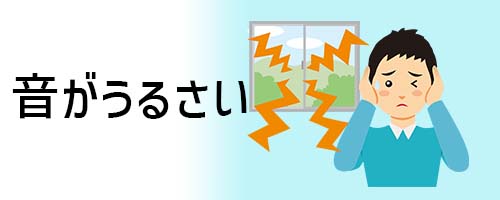 室外機の音がどうしてもうるさい場合は?