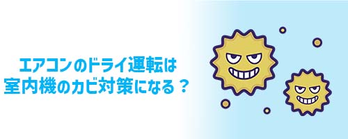 エアコンのドライ運転は室内機のカビ対策になる?