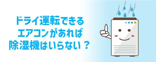ドライ運転できるエアコンがあれば除湿機はいらない?