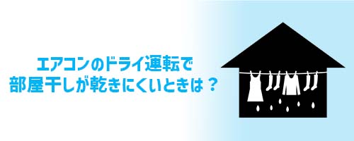 エアコンのドライ運転で部屋干しが乾きにくいときは?
