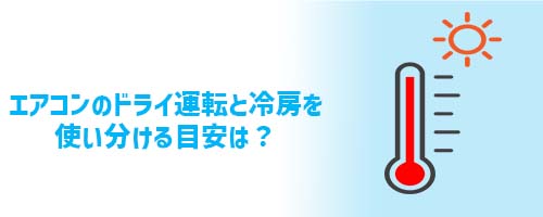 温度が高いときにエアコンのドライ運転と冷房を使い分ける目安温度は?