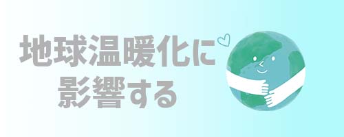 基礎知識1.エアコンの設定温度は地球温暖化に影響する
