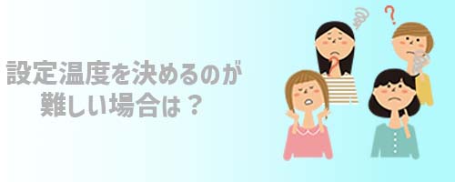 設定温度を決めるのが難しい場合は?