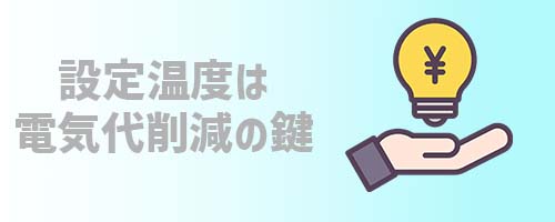 基礎知識2.設定温度は電気代削減の鍵を握る