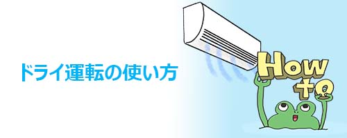 ドライ運転の使い方(操作方法)
