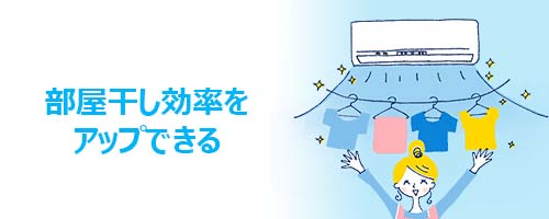 メリット2.部屋干し効率をアップできる