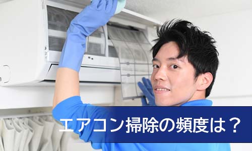 エアコン掃除の頻度は?