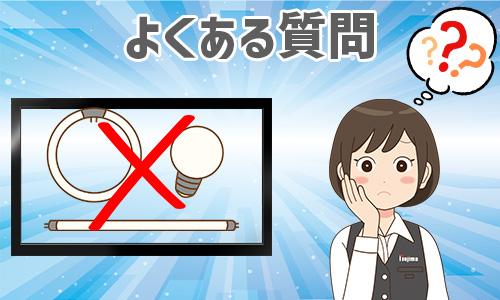 蛍光灯の生産終了についてよくある質問