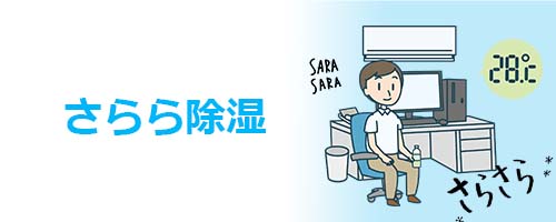 さらら除湿(リニアハイブリッド方式)