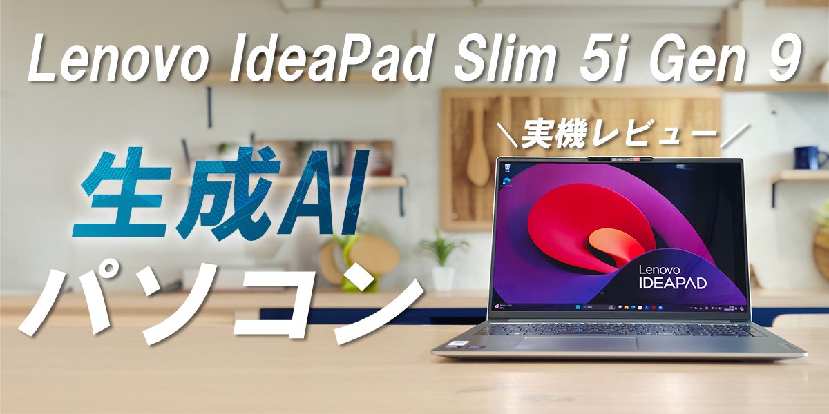 【Lenovo】IdeaPad Slim 5i Gen 9を実機レビュー!性能やAI機能を体験のトップ画像