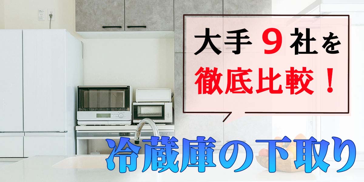冷蔵庫の下取りに対応している家電専門店を徹底比較！ 買い替え時の値引き価格はどれくらい？
