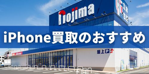 掃除したiPhoneを買取に出すならnojimaスマホ買取！