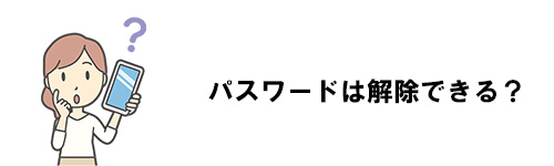 LINEで設定したパスワードは解除できる?