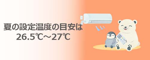夏の設定温度の目安は26.5℃~27℃