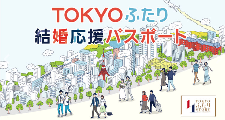 TOKYOふたり結婚応援パスポートとは?