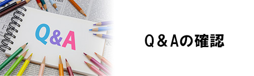 パスポートに関するQ&Aの確認