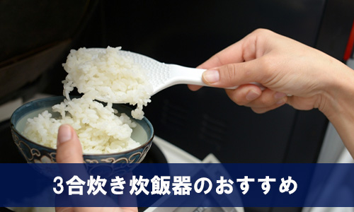 3合炊き炊飯器のおすすめ20選!