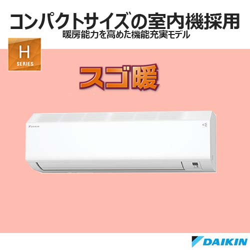 スゴ暖(Hシリーズ)