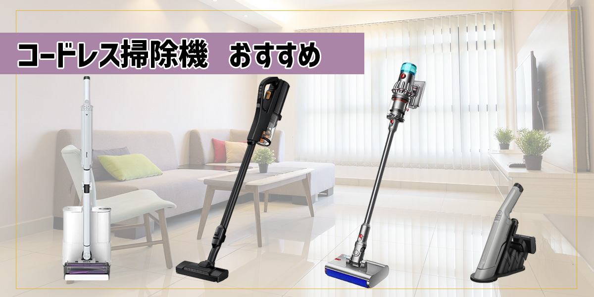 コードレス掃除機のおすすめ!メーカー別の特徴から選ぶ際のポイントまで紹介!