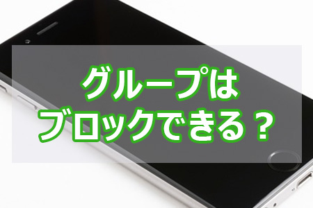 LINEのグループはブロックできる?