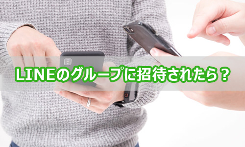 LINEのグループに招待されたら?