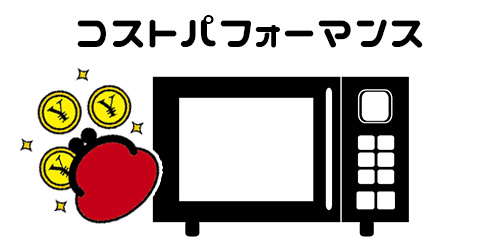 選び方1:コストパフォーマンス