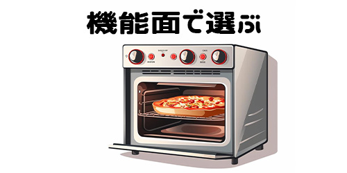 選び方4:機能面